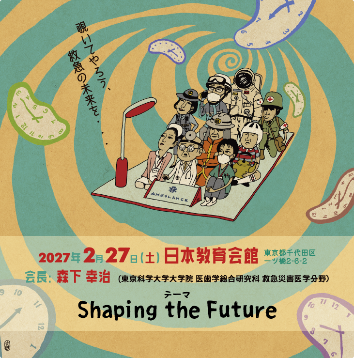 第77回 日本救急医学会関東地方会学術集会 第64回 救急隊員学術研究会 テーマ：Shaping the future 会期：2027年2月27日（土） 会場：日本教育会館（東京都千代田区一ツ橋2-6-2） 会長：森下幸治（東京科学大学大学院 医歯学総合研究科 救急災害医学分野）